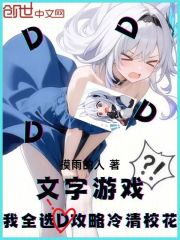 文字游戲：我全選D攻略冷清校花在線閱讀