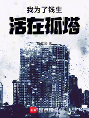 我為了錢生活在孤塔在線閱讀