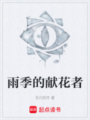 雨季的獻花者在線閱讀