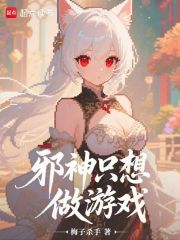 邪神只想做游戲在線閱讀