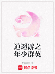 逍遙游之年少群英在線閱讀
