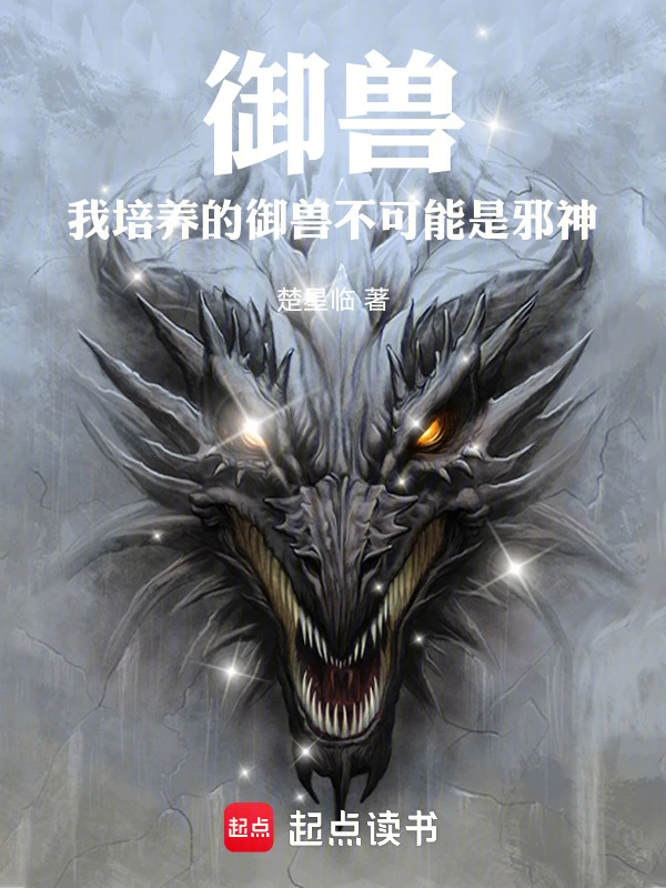 我一御兽师，不可能掀起诸神黄昏在线阅读