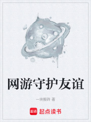 網(wǎng)游守護(hù)友誼在線閱讀