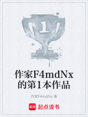 作家F4mdNx的第1本作品在線閱讀