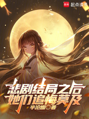 悲劇結(jié)局之后，她們追悔莫及在線閱讀