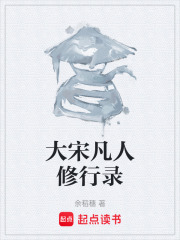 大宋凡人修行錄在線閱讀