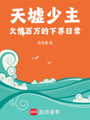 天墟少主：欠債百萬的下界日常在線閱讀