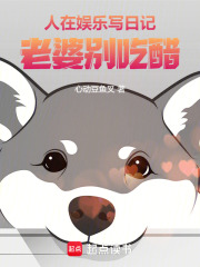 人在娛樂寫日記，老婆別吃醋在線閱讀