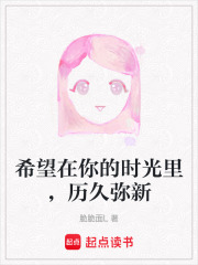 希望在你的時光里，歷久彌新在線閱讀
