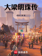 大梁明珠傳在線閱讀