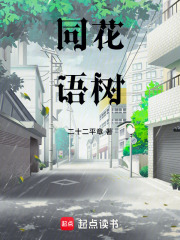 同花語樹在線閱讀