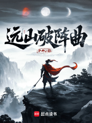 遠山破陣曲在線閱讀