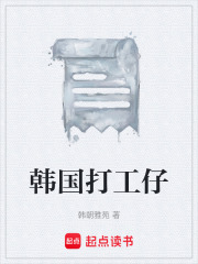 韓國(guó)打工仔在線閱讀