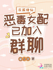 反派修仙：惡毒女配已加入群聊在線閱讀