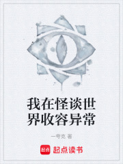 我在怪談世界收容異常在線閱讀