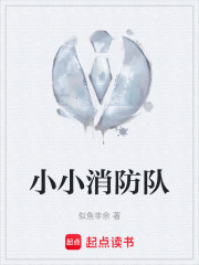 小小消防隊(duì)在線閱讀