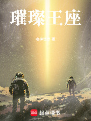 璀璨王座在線閱讀