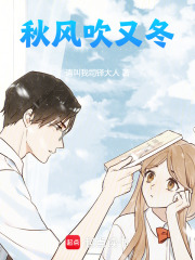 秋風吹又冬在線閱讀
