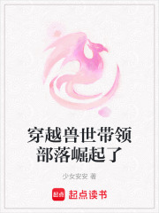 穿越獸世帶領(lǐng)部落崛起了在線閱讀