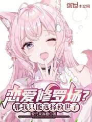 戀愛修羅場？那我只能選擇救世了在線閱讀