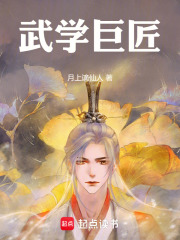 武學巨匠在線閱讀