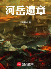河岳遺章在線閱讀
