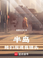 半島：她們闖進我鏡頭在線閱讀