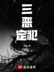 三惡定犯在線閱讀