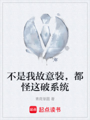 不是我故意裝，都怪這破系統在線閱讀
