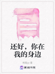 還好，你在我的身邊在線閱讀
