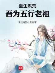重生洪荒：吾為五行老祖在線閱讀