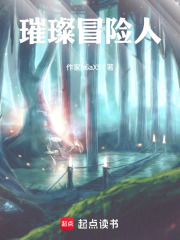 璀璨冒險人在線閱讀