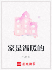 家是溫暖的在線閱讀