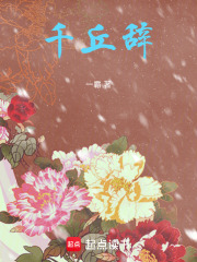千丘辭在線閱讀