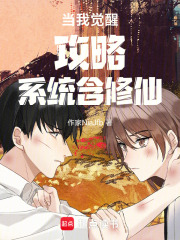 攻略加修仙，徹底爽翻天在線閱讀