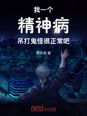 我一個(gè)精神病吊打鬼怪很正常吧在線閱讀