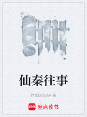 仙秦往事在線閱讀