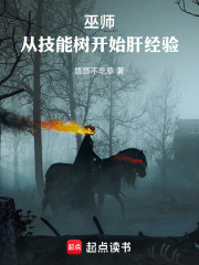 巫師：從技能樹開始肝經(jīng)驗在線閱讀