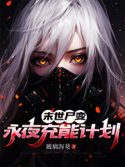 末世尸變：永夜充能計劃在線閱讀