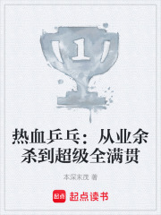 熱血乒乓：從業余殺到超級全滿貫在線閱讀