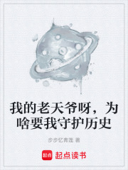 我的老天爺呀，為啥要我守護歷史在線閱讀
