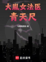 大胤女法醫：青天尺在線閱讀