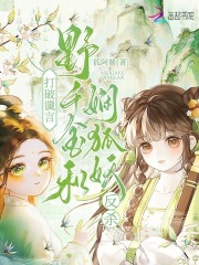 打破讖言，野千金和嫻狐妖反殺在線閱讀