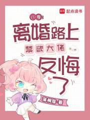 八零：離婚路上禁欲大佬反悔了在線閱讀
