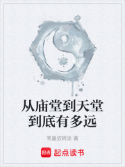 從廟堂到天堂到底有多遠在線閱讀