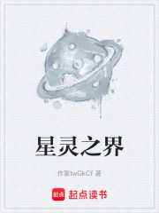 星靈之界在線閱讀