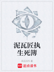 泥瓦匠執(zhí)生死簿在線閱讀