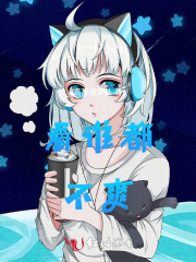 看誰都不爽在線閱讀