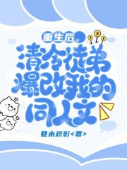 重生后，清冷徒弟爆改我的同人文在線閱讀