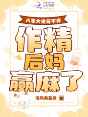八零大佬寵不停，作精后媽贏麻了在線閱讀